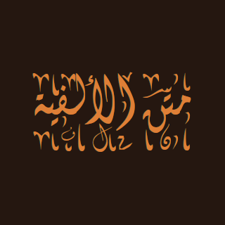 ألفية ابن مالك (متن الألفية) لـ محمد بن عبد الله بن مالك الأندلسي