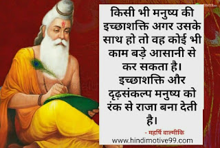 महर्षि वाल्मीकि के 45+ अनमोल विचार | Maharshi Valmiki Quotes in hindi