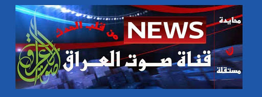 الوكالة الخبرية - قناة صوت العراق 