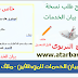 نموذج طلب بيان الخدمات - ملف قابل للتعديل WORD