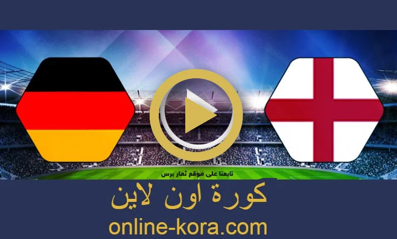 انجلترا والمانيا مباشر