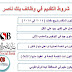 اعلان وظائف في بنك ناصر لخريجي كلية تجارة دفعات 2014 إلى 2018 اعلان وظائف في بنك ناصر لخريجي كلية تجارة دفعات 2014 إلى 2018