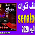 احدث ملف قنوات senator 555 بتاريخ اليوم 2020 احدث ملف قنوات senator 555 بتاريخ اليوم 2020