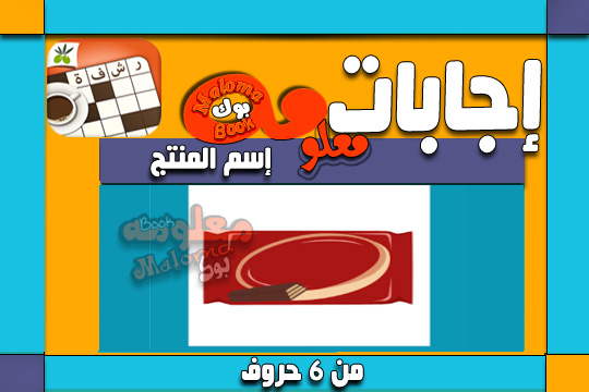 اسم المنتج المكون من ستة أحرف هو 