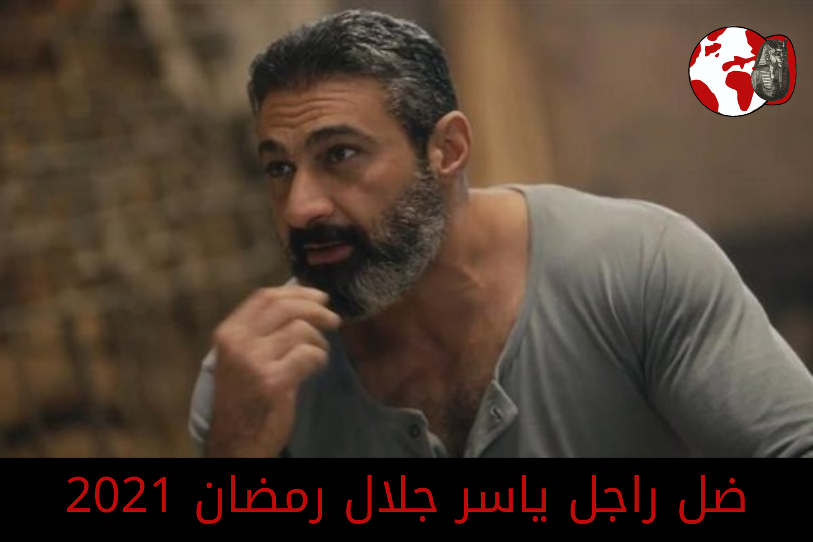 مسلسل ضل راجل رمضان 2021