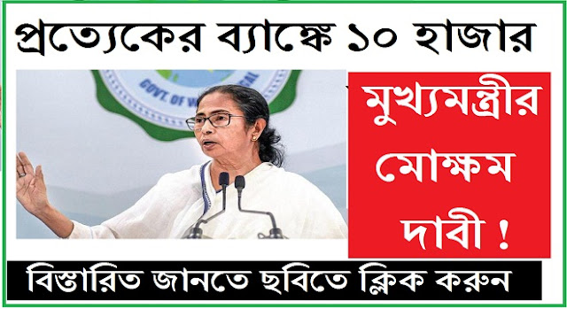 Mamata Says 10 Thousand Rs Should Be Deposited of Every Citizens Account