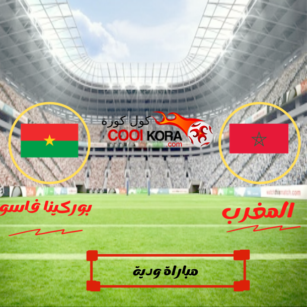 تقرير مباراة بوركينا فاسو والمغرب مباراة ودية