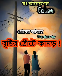 Premer Choto Golpo - বৃষ্টির ঠোঁটে কামড় - Bristir Thote Kamor - Bengali Love Story
