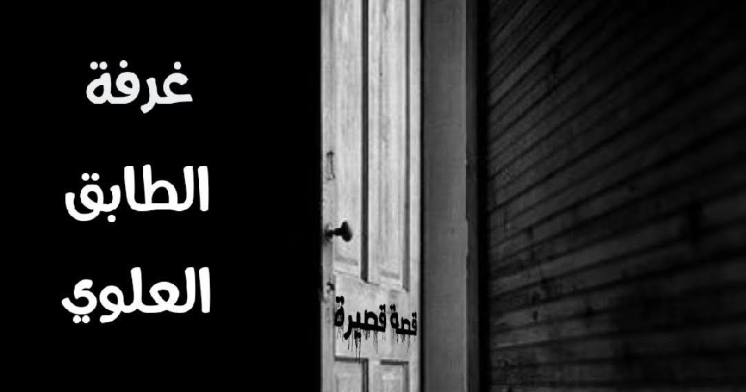 غرفة الطابق العلوي قصة قصيرة غرفة الطابق العلوي قصة قصيرة