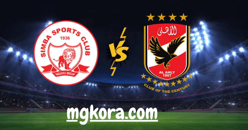نتيجة مباراة الاهلي وسيمبا اليوم 09-04-2021 في دوري أبطال أفريقيا