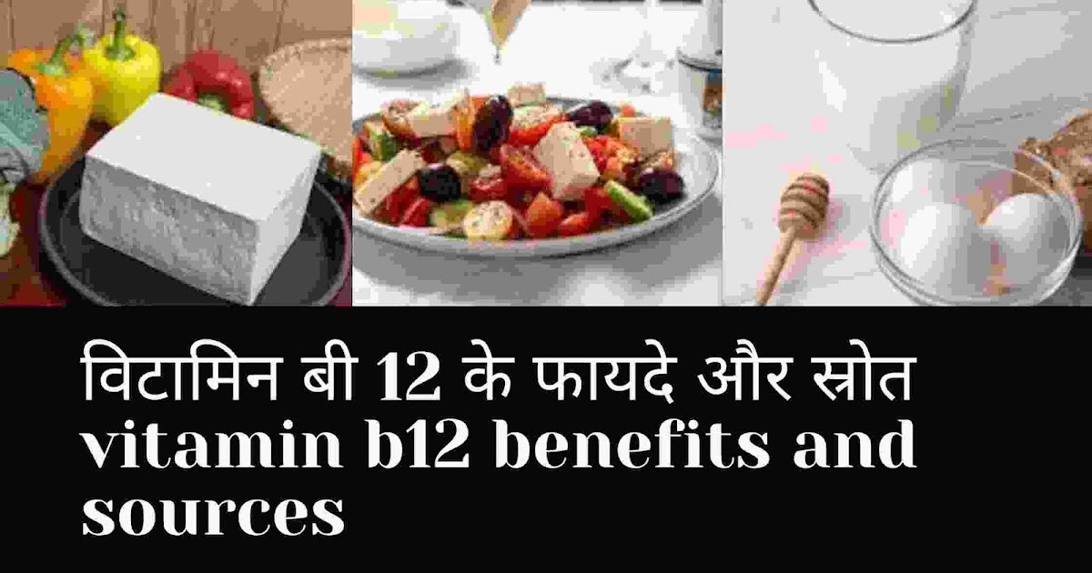 vitamin b12 benefits in hindi विटामिन बी 12 के फायदे और स्रोत सेहत के लिए