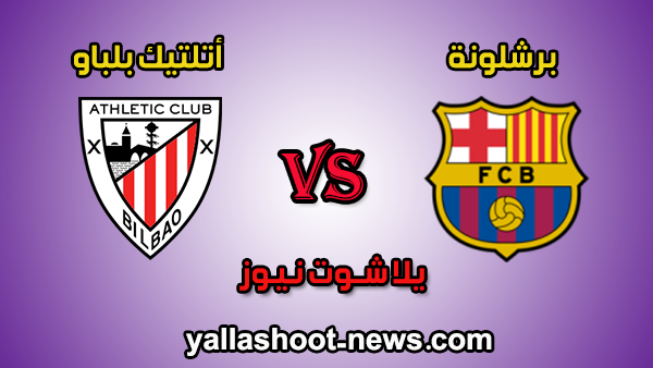نتيجة مباراة برشلونة واتلتيك بلباو اليوم 23 / 06 / 2020 الدوري الاسباني نتيجة مباراة برشلونة واتلتيك بلباو اليوم 23 / 06 / 2020 الدوري الاسباني
