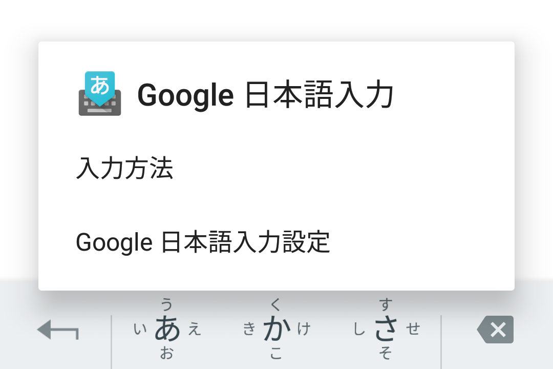 Google日本語入力の設定の切り換えの画面