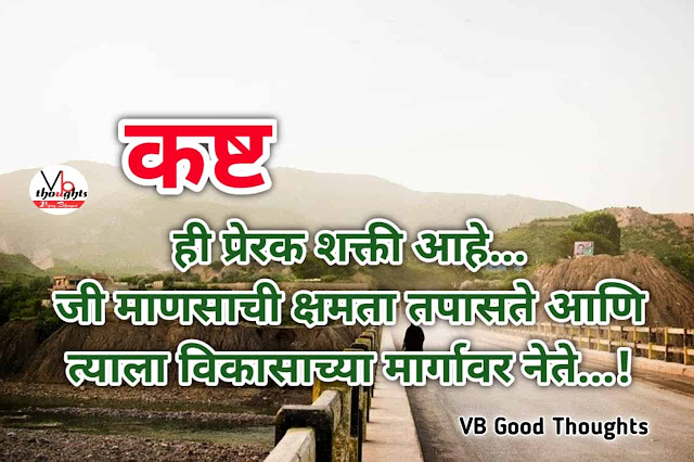 marathi-suvichar-good-thoughts-in-marathi-suvichar-marathi-मराठी-सुविचार-सुविचार-मराठी-सुविचार-इमेजेस-suvichar-images-vb-कष्ट-प्रेरणा