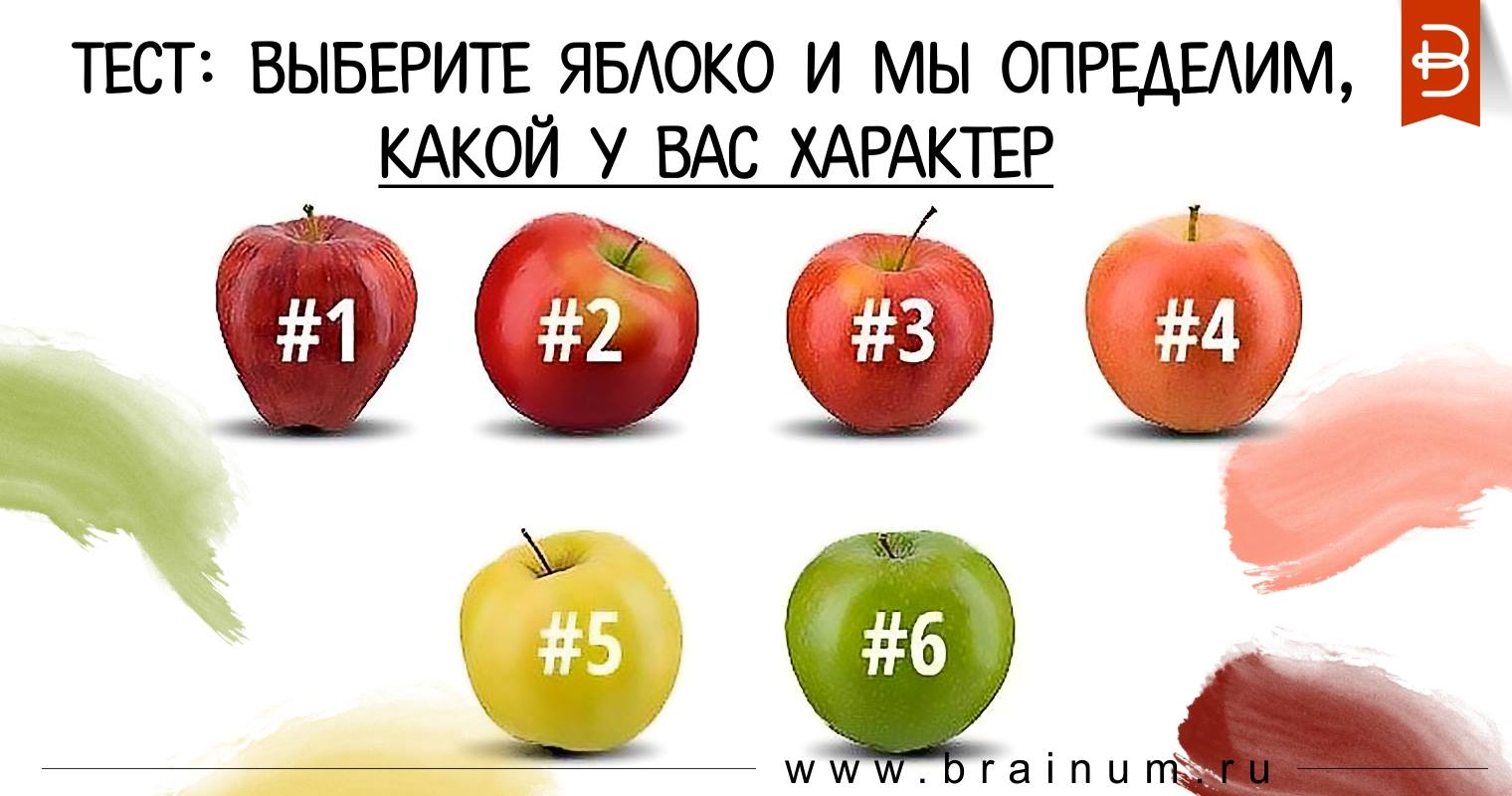 Есть 75 яблок выберите. Выберите яблоко. Тест выбрать яблоко. Тест какое яблоко выберешь. Какое яблоко ты выберешь.