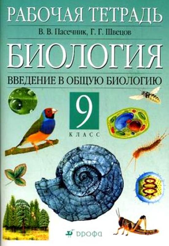 Ответы на биологию 9 класс пономарева гдз онлайн