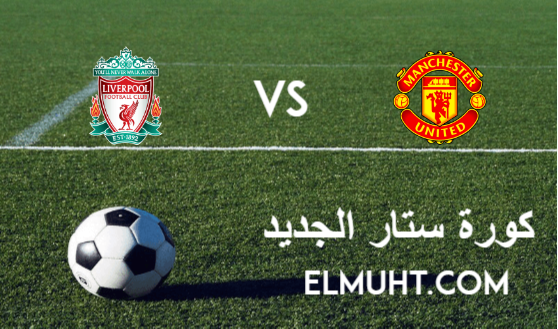 نتيجة مباراة ليفربول ومانشستر يونايتد اليوم 17-1-2021 الدوري الإنجليزي