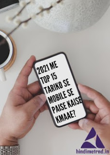 2021 ME TOP 15 TARIKO SE MOBILE SE PAISE KAISE KMAAE?