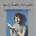 تحميل كتاب القراءة رافعة رأسها ـ عبد السلام بنعبد العالي تحميل كتاب القراءة رافعة رأسها ـ عبد السلام بنعبد العالي