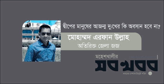 সেতু প্রসঙ্গঃ মহেশখালীর মানুষের আজন্ম দুঃখের কি অবসান হবে না? সেতু প্রসঙ্গঃ মহেশখালীর মানুষের আজন্ম দুঃখের কি অবসান হবে না?