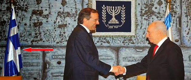 Απίστευτο!!! Οι Εβραίοι έβαλαν ανάποδα την Ελληνική σημαία και ο Μασονικός χαιρετισμός του Σαμαρά με τον Ισραηλινό πρόεδρο!