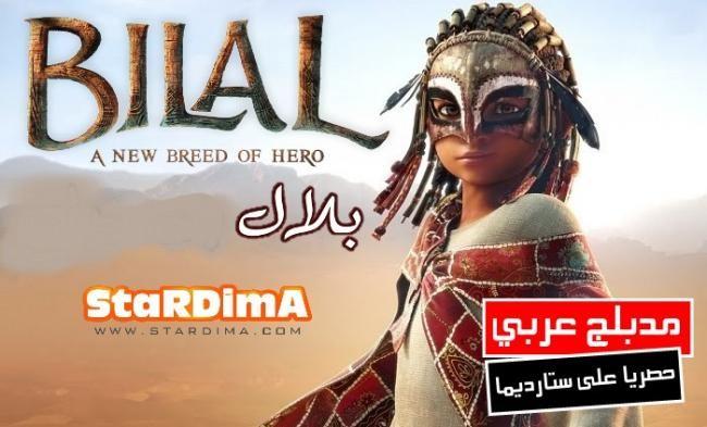 فيلم بلال بطل من فصيل جديد Bilal A New Breed Of Hero مدبلج عربي