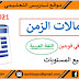 استعمالات الزمن الخاصة بصيغة قسمين في فوجين اللغة العربية، جميع المستويات 2020/2021 بصيغة word استعمالات الزمن الخاصة بصيغة قسمين في فوجين اللغة العربية، جميع المستويات 2020/2021 بصيغة word