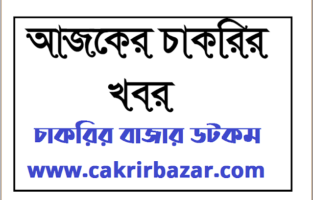 চাকরির খবর ২৭ অক্টোবর ২০২০ - Job Circular 27 October 2020 - chakrir khobor 27 October 2020
