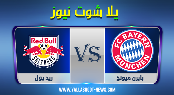 مشاهدة مباراة بايرن ميونخ وريد بول بث مباشر اليوم 25-11-2020 دوري أبطال أوروبا مشاهدة مباراة بايرن ميونخ وريد بول بث مباشر اليوم 25-11-2020 دوري أبطال أوروبا
