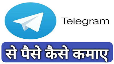 Telegram Se Paise Kaise Kamaye | Telegram Par Mobile Se Paise Kaise Kamaye