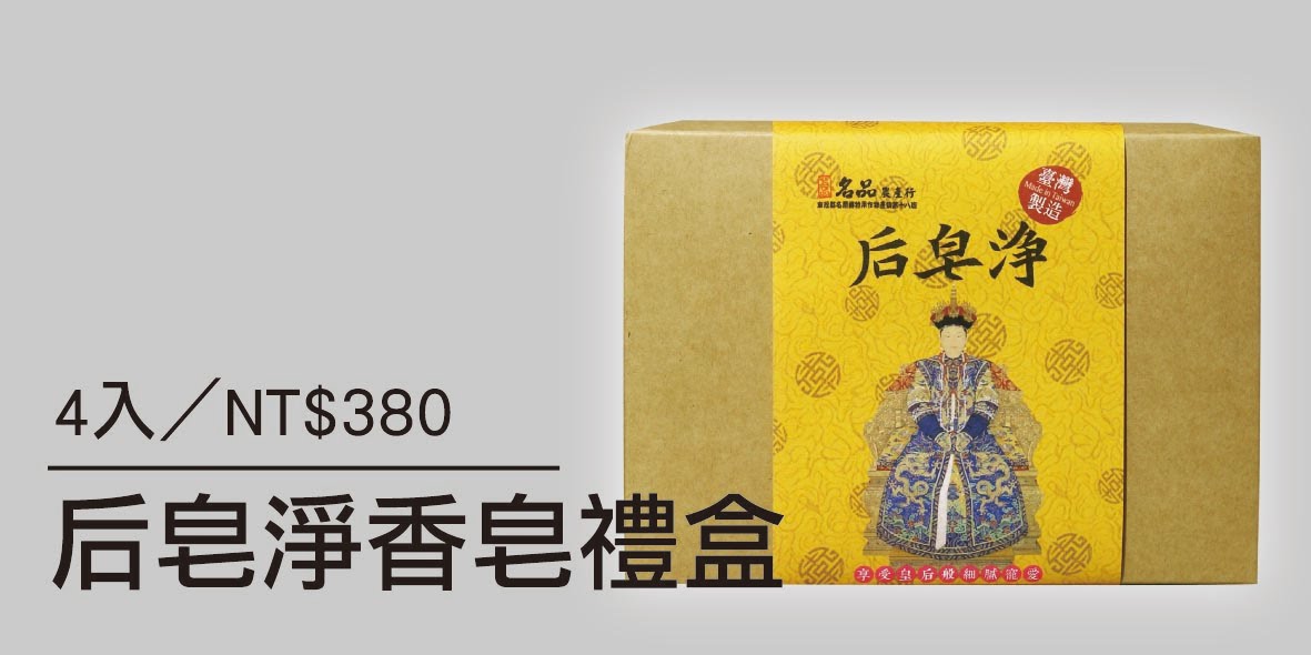 后皂淨香皂禮盒-120G/4入