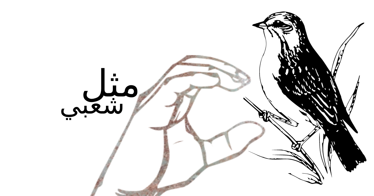 قصة مثل عصفور في اليد خير ا من عشرة على الشجرة