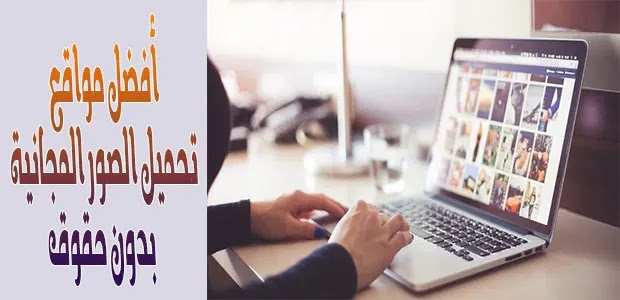 أفضل مواقع تحميل صور مجانية بدون حقوق ملكية