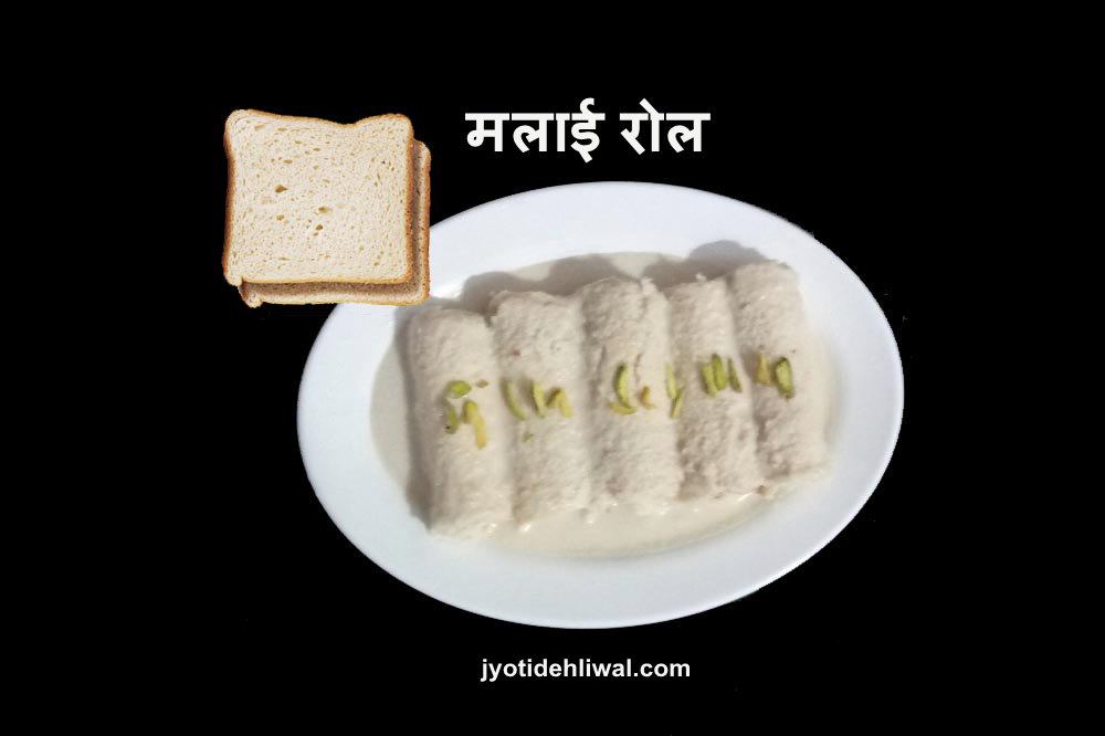 ब्रेड मलाई रोल (Bread Malai roll recipe in Hindi) आपकी सहेली ज्योति