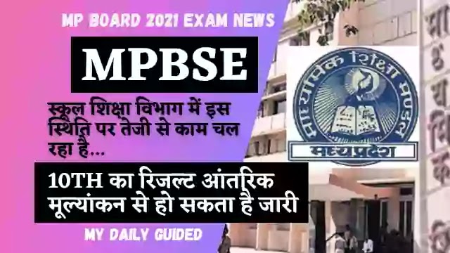 MP Board 2021 Exam News:- Mp Board class 10th का रिजल्ट आंतरिक मूल्यांकन से हो सकता है जारी