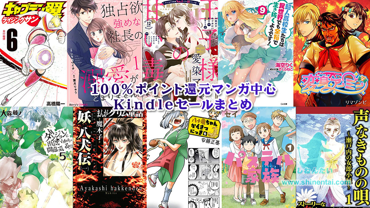 Kindle100%ポイント還元マンガ中心のセールまとめ:毎日更新:実質無料・半額・新刊予約情報もあり