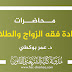 محاضرات مادة فقه الزواج والطلاق د.بوكطي محاضرات مادة فقه الزواج والطلاق د.بوكطي
