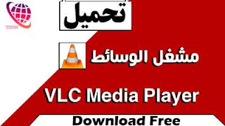 تحميل مشغل الوسائط  VLC Media Player