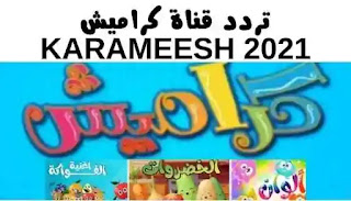 تردد قناة كراميش KARAMEESH 2021