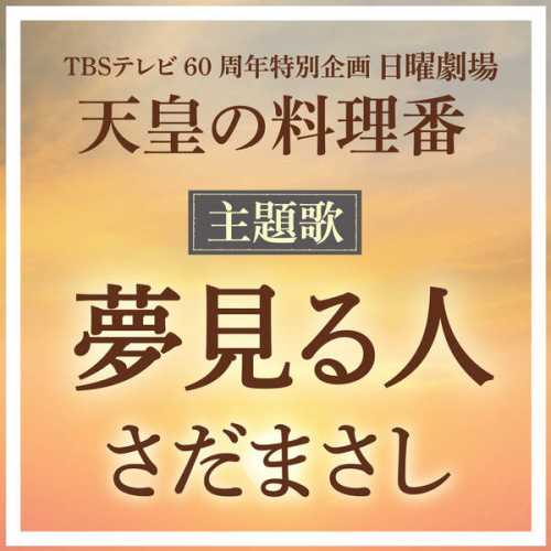 [Single] さだまさし – 夢見る人 (2015.05.20/MP3/RAR)