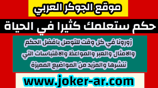 حكم ستعلمك كثيرا في الحياة 2021 - الجوكر العربي