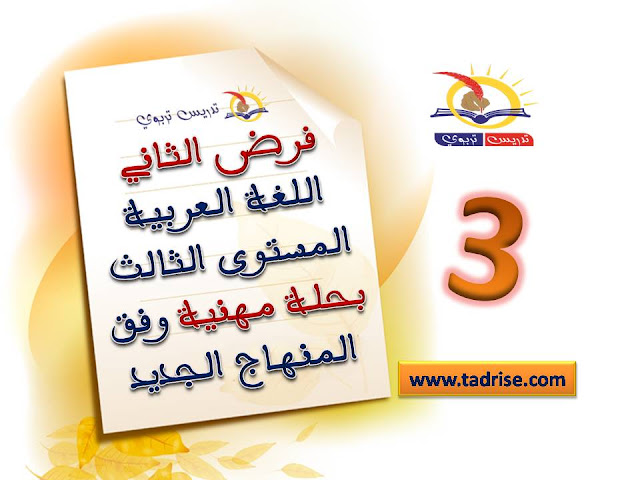 فرض الثاني اللغة العربية المستوى الثالث بحلة مهنية وفق المنهاج الجديد