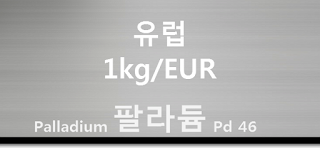 오늘 유럽 팔라듐 1 키로(kg) 시세 : 99.95 팔라듐 1 키로 (1Kg) 시세 실시간 그래프 (1kg/EUR 유럽 유로)