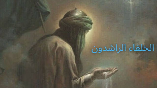 الفتوحات الإسلامية في عهد الخلفاء الراشدين الخلفاء الراشدون, بالترتيب الخُلفاء الراشدون ، بعد وفاة الرسول (ص)