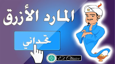 لعبة المارد الازرق أكيناتور الأصلية Akinator 2021