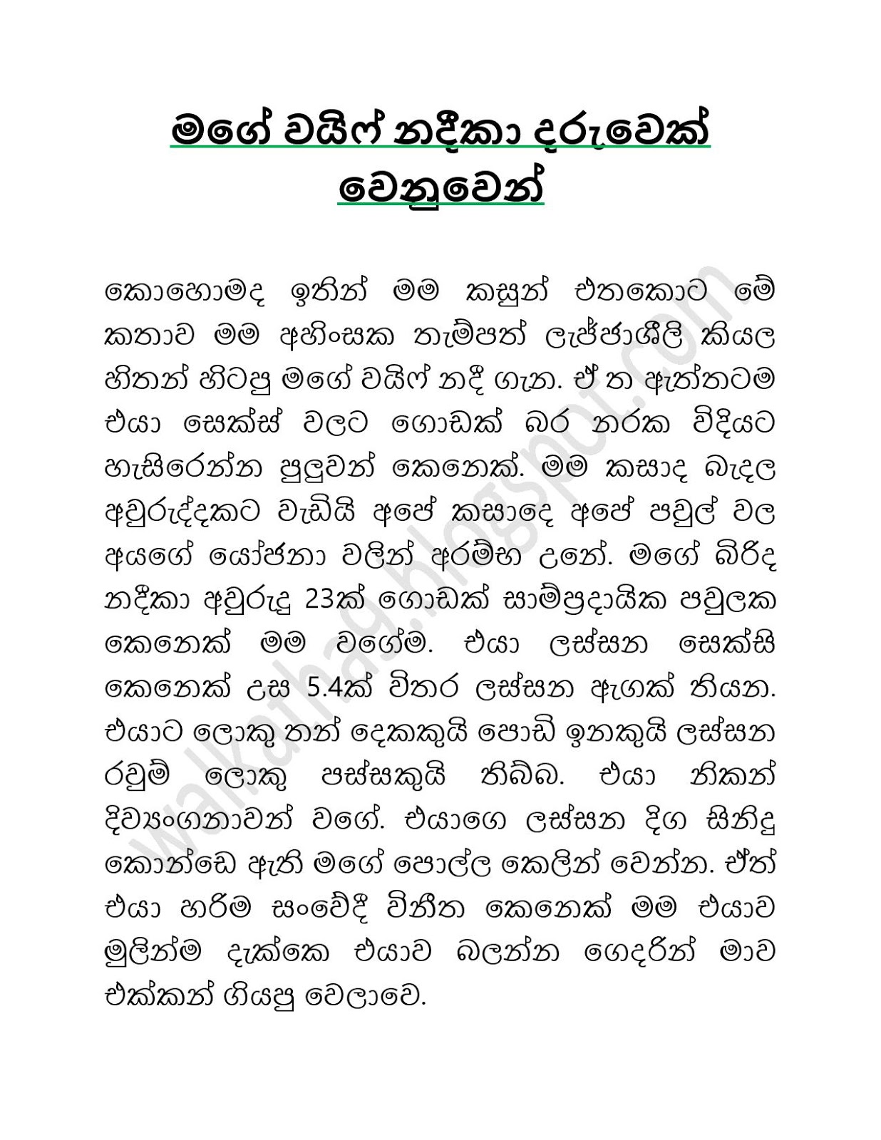 මගේ වයිෆ් නදීකා Sinhala Wal Katha 2020