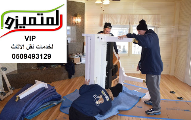 شركه نقل عفش من الرياض الى الظهران , نقل اثاث من الرياض الى الظهران , شركة نقل اثاث من الظهران للرياض , شحن من الرياض الى الظهران , ارخص شركة شحن من الرياض الى الظهران , شركة نقل عفش , شركة نقل عفش من الرياض للظهران , شحن اغراض من الرياض الى الظهران , اسعار الشحن من الظهران الى الرياض , دينا نقل عفش , دباب نقل عفش ونقل عفش مع التغليف , اسعار شركات نقل العفش بالرياض , دباب نقل عفش بالرياض , دينا نقل عفش بالرياض , أفضل شركة نقل عفش بالرياض ، شركه نقل عفش فى الرياض ، شركه نقل عفش بالرياض رخيصه ، افضل شركه نقل عفش بالرياض، نقل عفش الرياض ، رقم شركة نقل عفش الرياض ، شركه نقل أثاث بالرياض ، شركة تغليف أثاث فى الرياض , ارخص شركه نقل عفش بالرياض , رقم نقل عفش فى الرياض , شركات نقل عفش بجده , نقل عفش , نجار, تخزين أثاث, بيت, منزل، الرياض , نقل عفش شمال الرياض , نقل عفش جنوب الرياض , نقل عفش شرق الرياض , نقل عفش غرب الرياض شركه نقل عفش من الرياض الى الظهران , نقل اثاث من الرياض الى الظهران , شركة نقل اثاث من الظهران للرياض , شحن من الرياض الى الظهران , ارخص شركة شحن من الرياض الى الظهران , شركة نقل عفش , شركة نقل عفش من الرياض للظهران , شحن اغراض من الرياض الى الظهران , اسعار الشحن من الظهران الى الرياض , دينا نقل عفش , دباب نقل عفش ونقل عفش مع التغليف , اسعار شركات نقل العفش بالرياض , دباب نقل عفش بالرياض , دينا نقل عفش بالرياض , أفضل شركة نقل عفش بالرياض ، شركه نقل عفش فى الرياض ، شركه نقل عفش بالرياض رخيصه ، افضل شركه نقل عفش بالرياض، نقل عفش الرياض ، رقم شركة نقل عفش الرياض ، شركه نقل أثاث بالرياض ، شركة تغليف أثاث فى الرياض , ارخص شركه نقل عفش بالرياض , رقم نقل عفش فى الرياض , شركات نقل عفش بجده , نقل عفش , نجار, تخزين أثاث, بيت, منزل، الرياض , نقل عفش شمال الرياض , نقل عفش جنوب الرياض , نقل عفش شرق الرياض , نقل عفش غرب الرياض