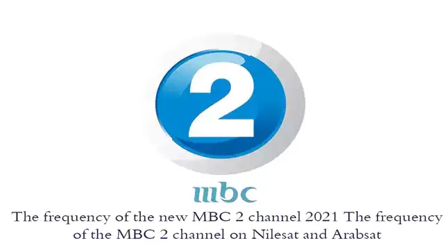 The frequency of the new MBC 2 channel 2021 The frequency of the MBC 2 channel on Nilesat and Arabsat