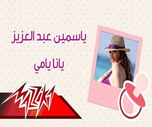 اغنية ياسمين عبد العزيز يانا يامي اغنية ياسمين عبد العزيز يانا يامي