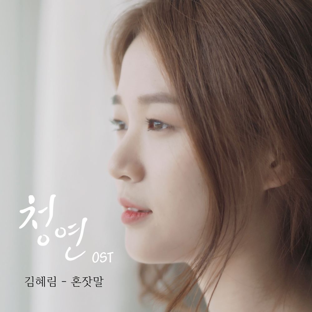Kim Hye Rim – Innocence OST